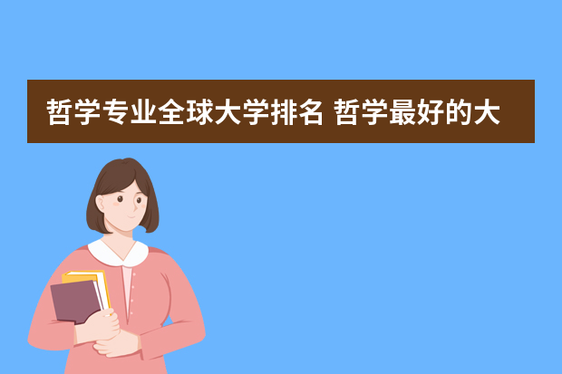 哲学专业全球大学排名 哲学最好的大学